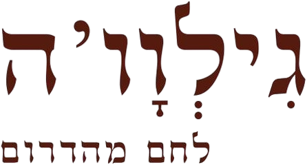 גילוי'ה — לחם מהדרום